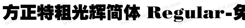方正特粗光辉简体 Regular字体转换